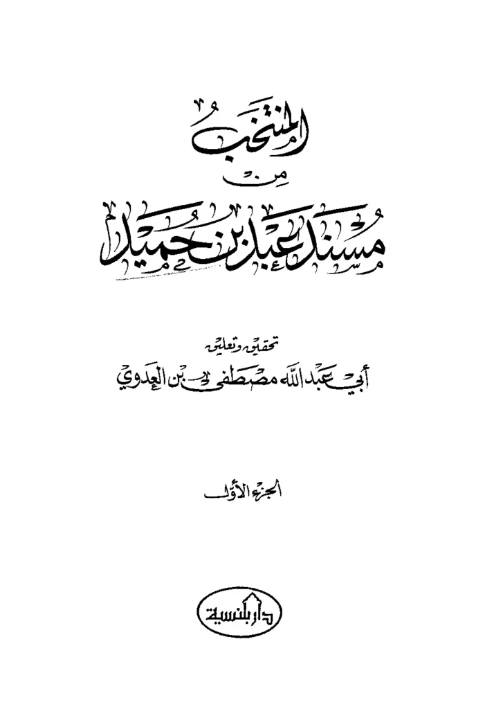 قراءة وتحميل كتاب المنتخب من مسند عبد بن حميد PDF