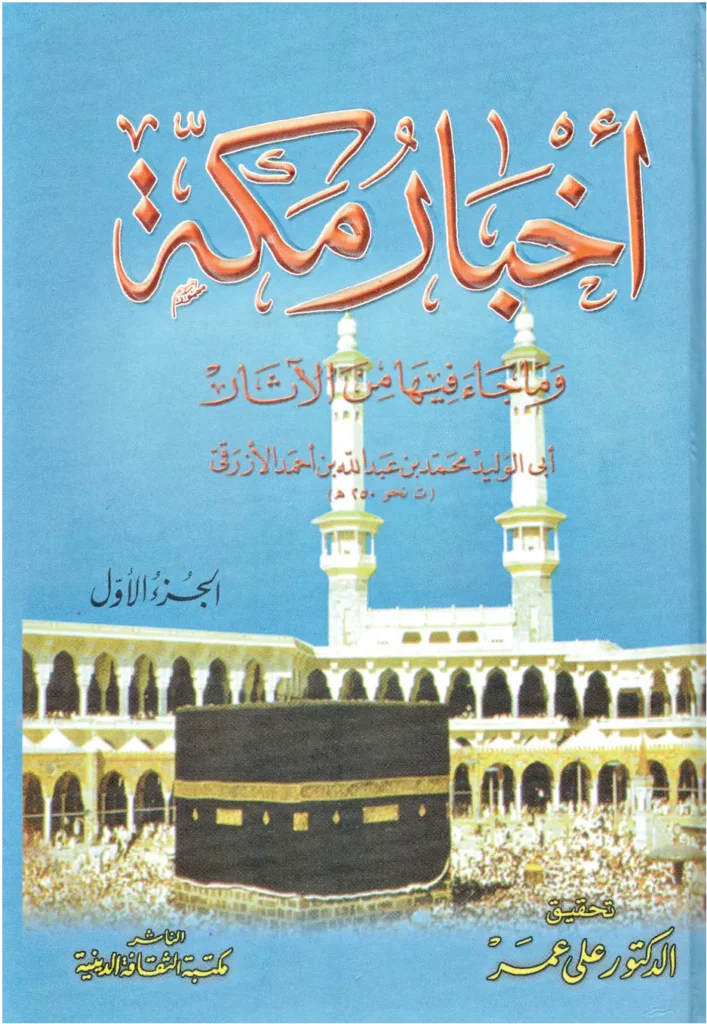 قراءة وتحميل كتاب أخبار مكة وما جاء فيها من الآثار لأبي الوليد محمد بن عبد الله الأزرقي PDF