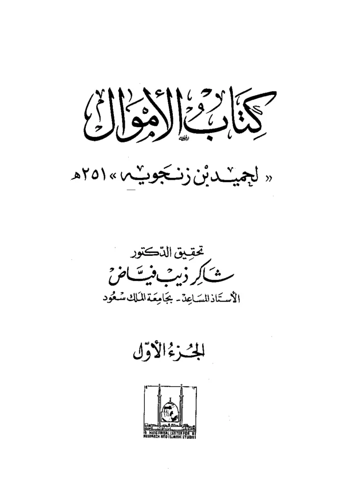 قراءة وتحميل كتاب الأموال لحميد بن زنجويه مخلد بن قتيبة PDF