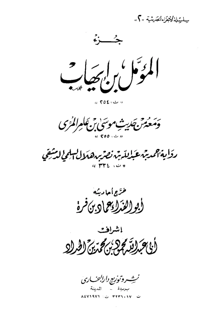 قراءة وتحميل كتاب جزء مؤمل بن إهاب ومعه من حديث موسى بن عامر المري رواية أحمد بن عبد الله بن نصر بن هلال السلمي PDF