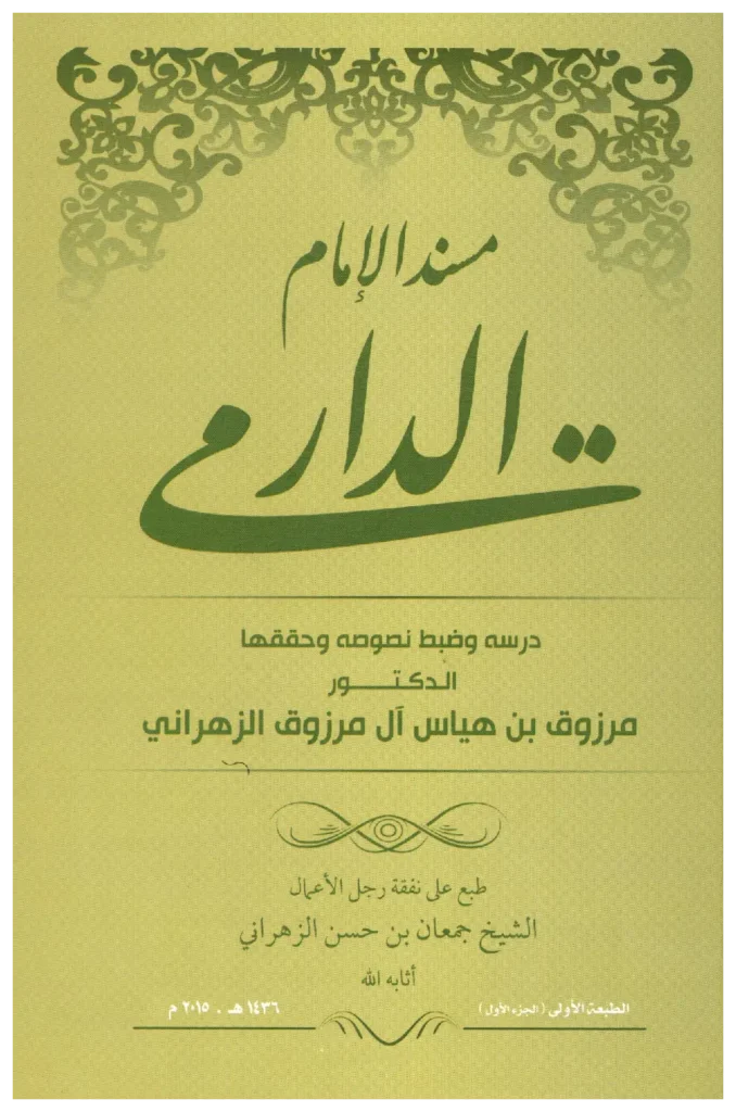 قراءة وتحميل كتاب مسند عبد الله بن عبد الرحمن الدارمي PDF