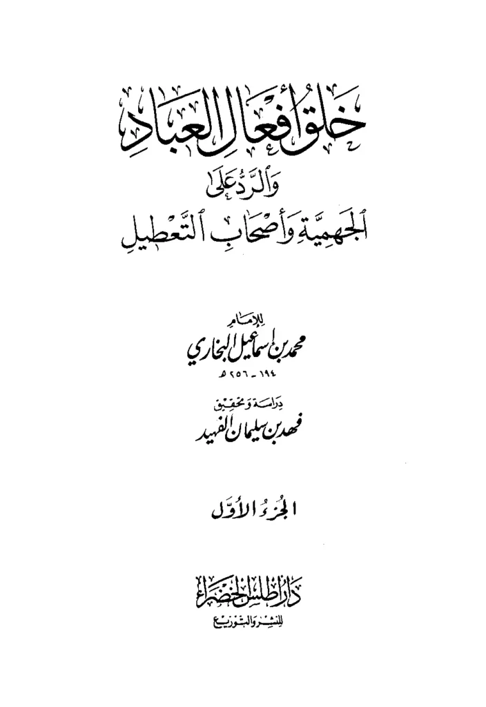 قراءة وتحميل كتاب خلق أفعال العباد والرد على الجهمية وأصحاب التعطيل لمحمد بن إسماعيل البخاري PDF