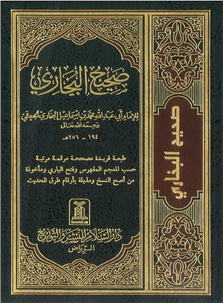 قراءة وتحميل كتاب الجامع الصحيح المسند المختصر من أمور رسول الله صلى الله عليه وسلم وسننه وأيامه (صحيح البخاري) PDF