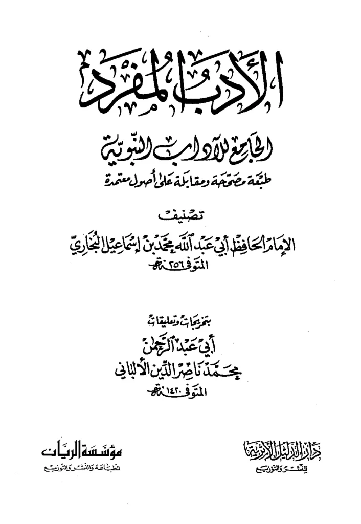 قراءة وتحميل كتاب الأدب المفرد لمحمد بن إسماعيل البخاري PDF