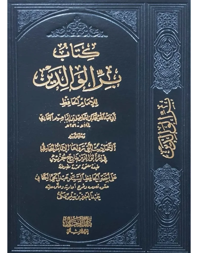 قراءة وتحميل كتاب بر الوالدين لمحمد بن إسماعيل البخاري PDF