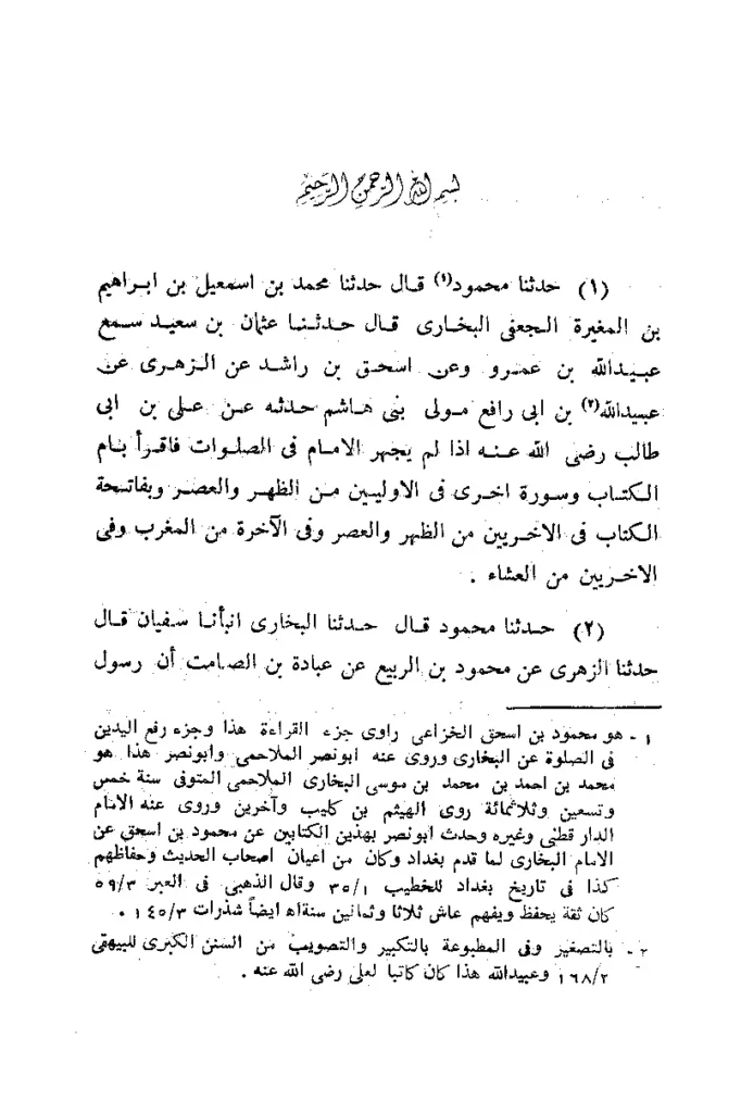 قراءة وتحميل كتاب جزء القراءة خلف الإمام لمحمد بن إسماعيل البخاري PDF