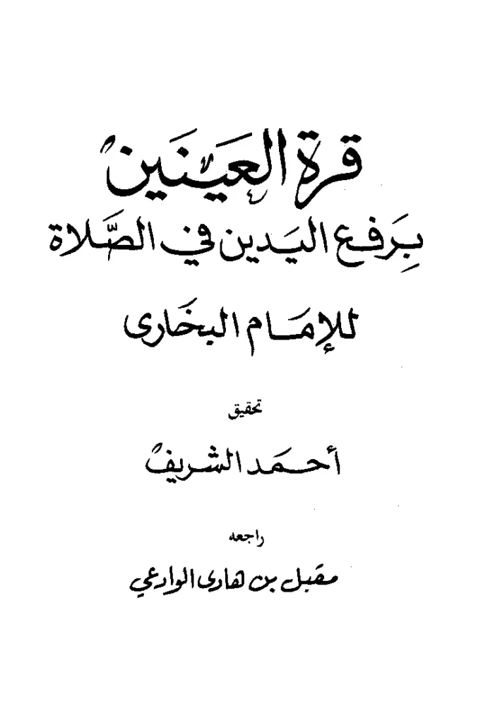 قراءة وتحميل كتاب قرة العينين برفع اليدين في الصلاة لمحمد بن إسماعيل البخاري PDF