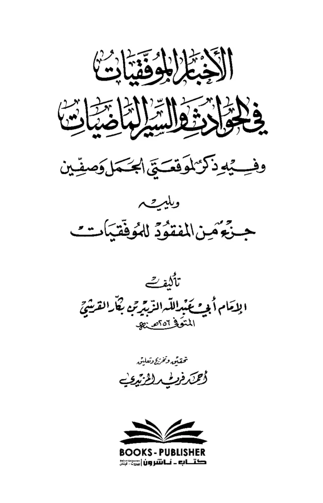 قراءة وتحميل كتاب الأخبار الموفقيات في الحوادث والسير الماضيات وفيه ذكر لموقعتي الجمل وصفين ويليه جزء من المفقود للموفقيات للزبير بن بكار PDF