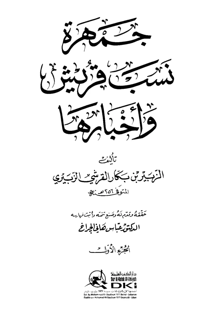 قراءة وتحميل كتاب جمهرة نسب قريش وأخبارها للزبير بن بكار PDF
