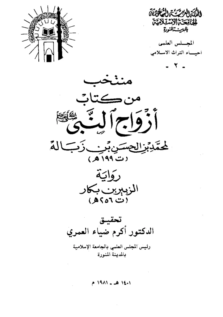 قراءة وتحميل منتخب من كتاب أزواج النبي صلى الله عليه وسلم لمحمد بن الحسن بن زبالة رواية الزبير بن بكار PDF