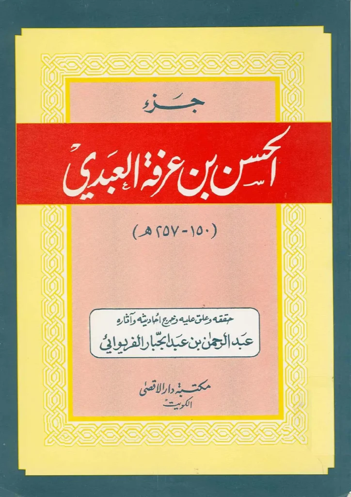 قراءة وتحميل كتاب جزء الحسن بن عرفة العبدي PDF