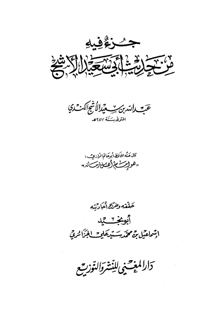 قراءة وتحميل كتاب جزء فيه من حديث أبي سعيد الأشج PDF
