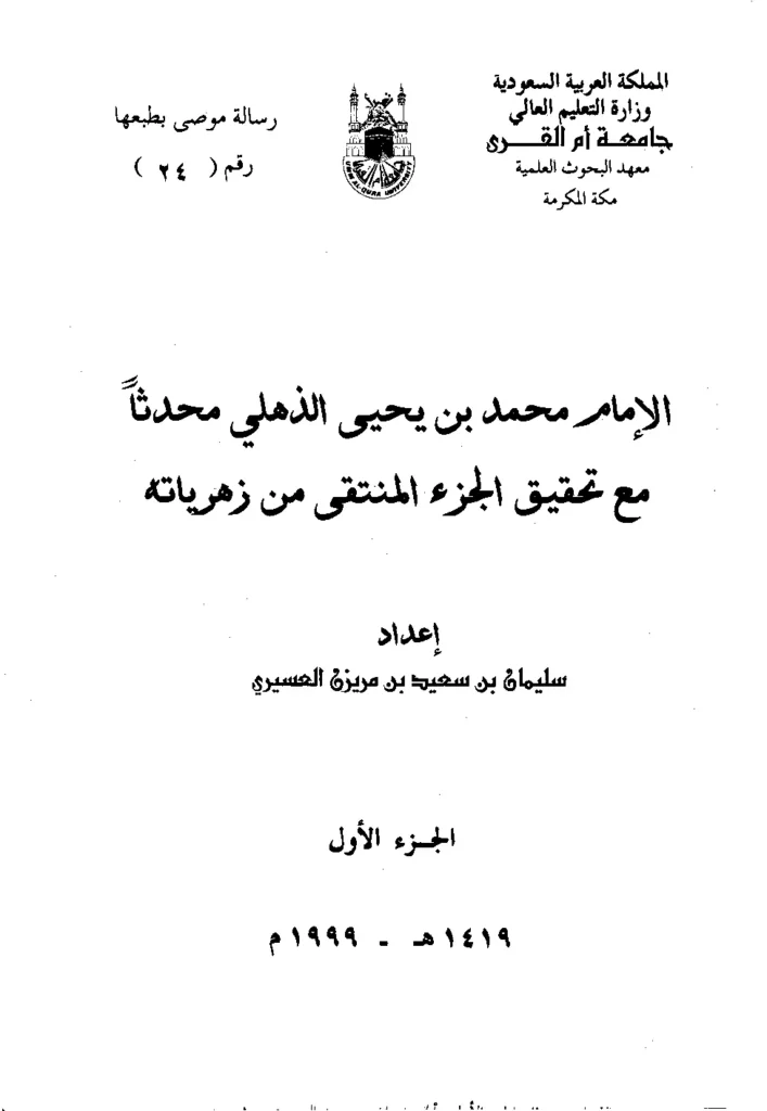 قراءة وتحميل كتاب الإمام محمد بن يحيى الذهلي محدثًا مع تحقيق الجزء المنتقى من زهرياته إعداد سليمان بن سعيد بن مريزن العسيري PDF