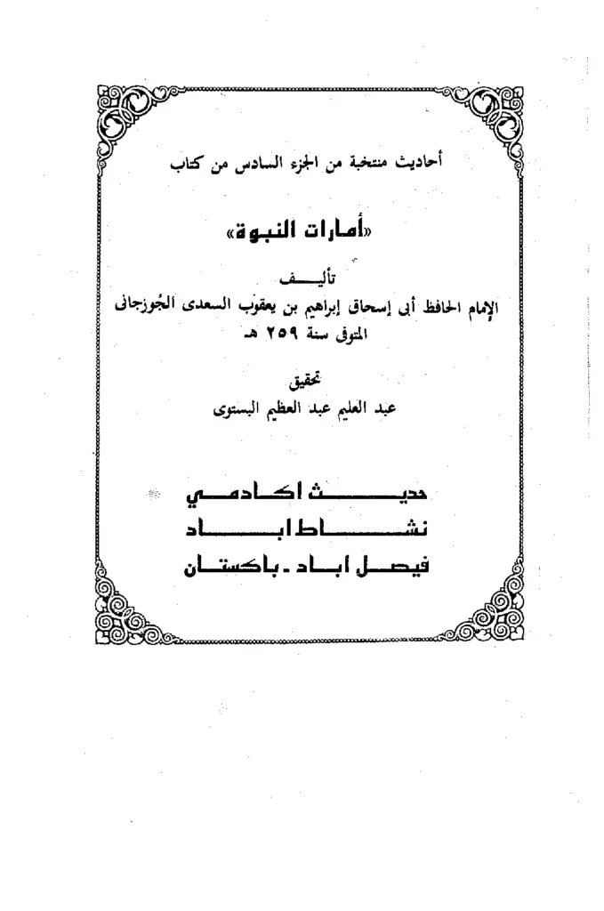 قراءة وتحميل أحاديث منتخبة من الجزء السادس من كتاب أمارات النبوة لإبراهيم بن يعقوب الجوزجاني PDF