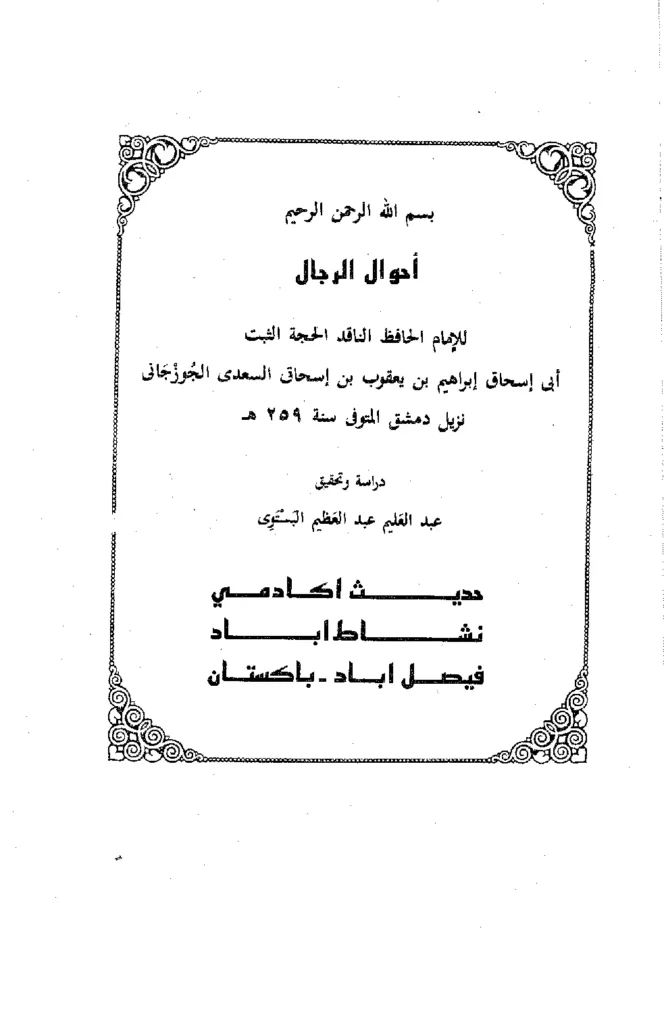 قراءة وتحميل كتاب أحوال الرجال لإبراهيم بن يعقوب الجوزجاني PDF