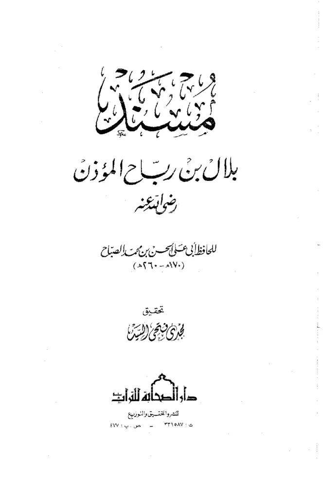 قراءة وتحميل كتاب مسند بلال بن رباح المؤذن رضي الله عنه للحسن بن محمد بن الصباح الزعفراني PDF