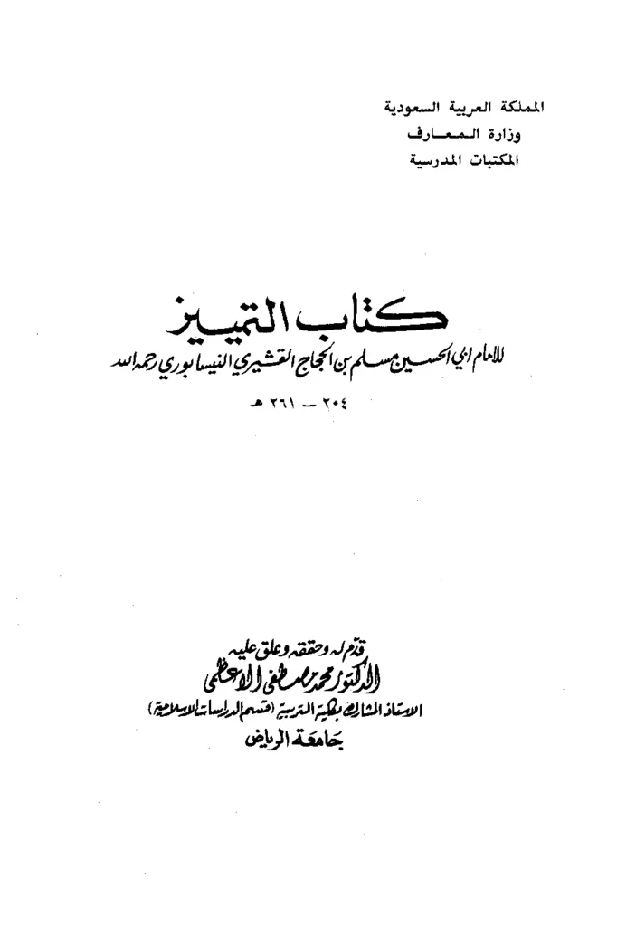 قراءة وتحميل كتاب التمييز لمسلم بن الحجاج النيسابوري PDF