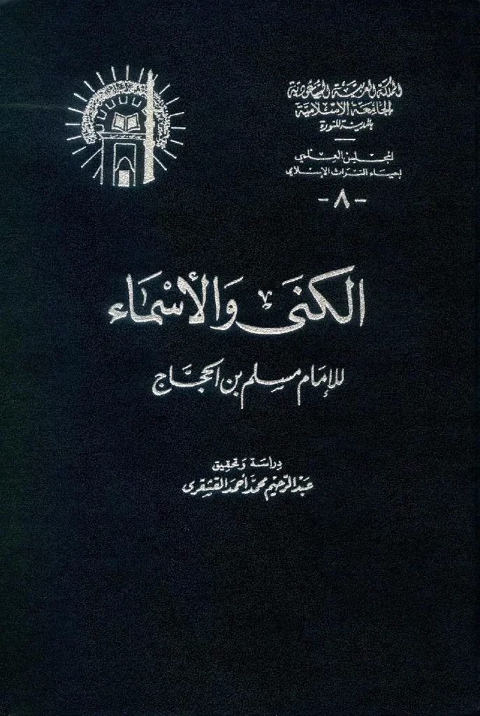 قراءة وتحميل كتاب الكنى والأسماء لمسلم بن الحجاج النيسابوري PDF