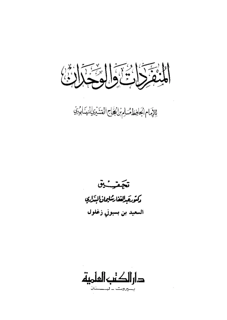 قراءة وتحميل كتاب المنفردات والوحدان لمسلم بن الحجاج النيسابوري PDF
