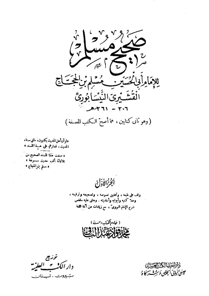 قراءة وتحميل كتاب المسند الصحيح المختصر من السنن بنقل العدل عن العدل عن رسول الله صلى الله عليه وسلم (صحيح مسلم) PDF