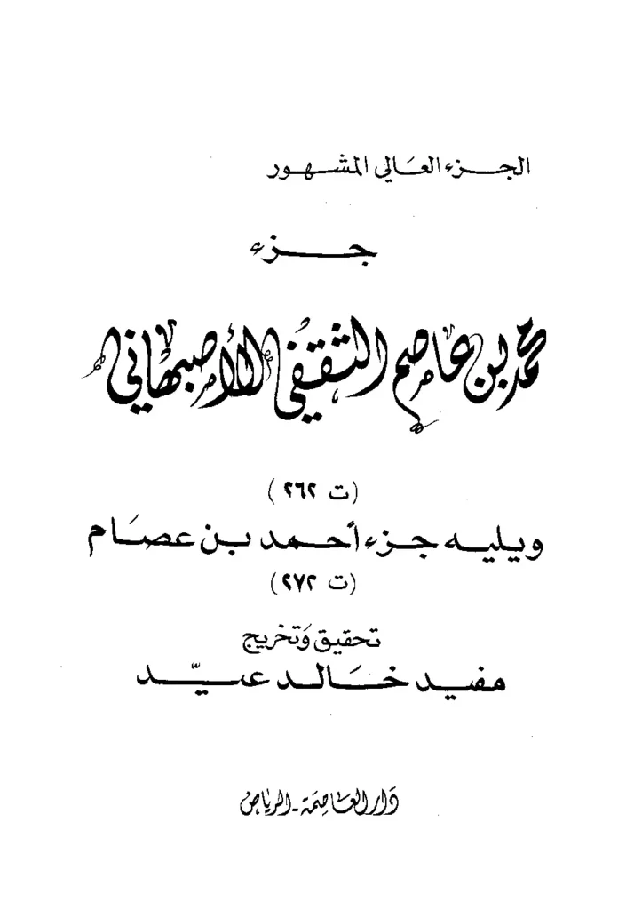 قراءة وتحميل كتاب جزء محمد بن عاصم الثقفي الأصبهاني ويليه جزء أحمد بن عصام PDF