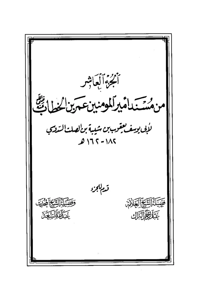 قراءة وتحميل كتاب الجزء العاشر من مسند أمير المؤمنين عمر بن الخطاب رضي الله عنه ليعقوب بن شيبة PDF
