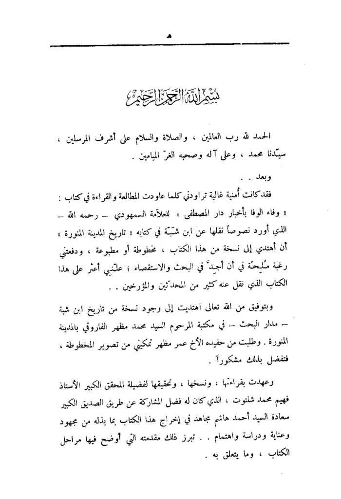 قراءة وتحميل كتاب أخبار المدينة النبوية (تاريخ المدينة النبوية) لعمر بن شبة PDF