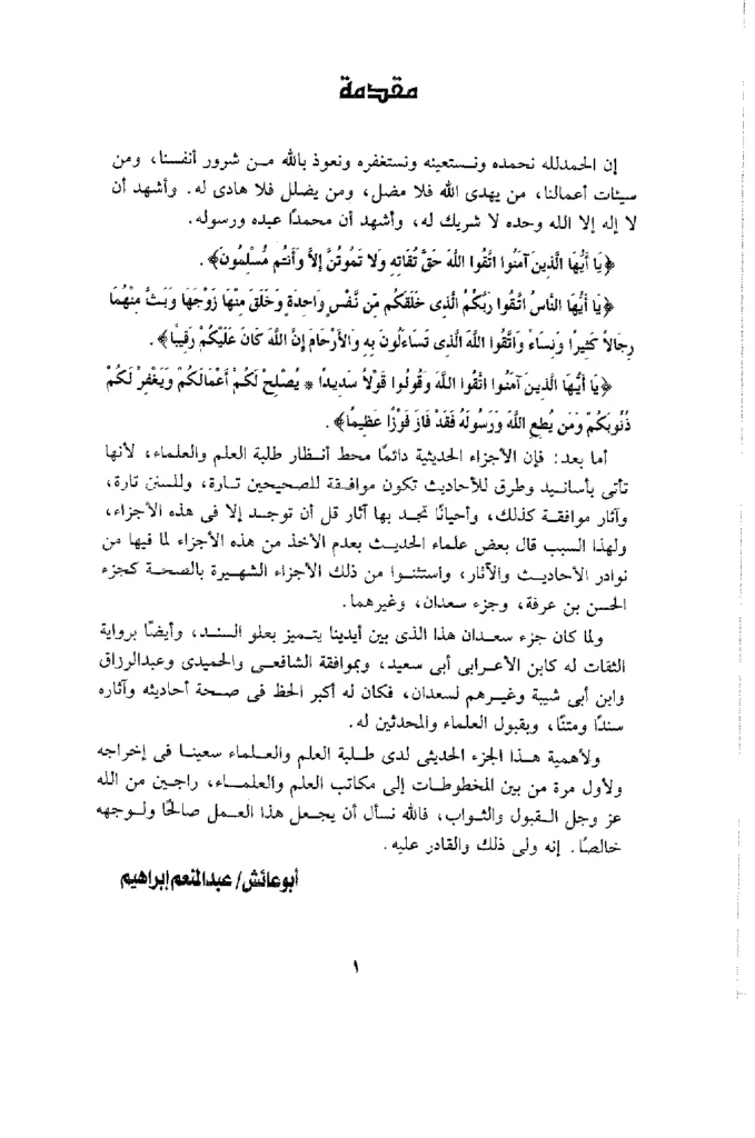 قراءة وتحميل كتاب جزء أبي عثمان سعدان بن نصر بن منصور PDF