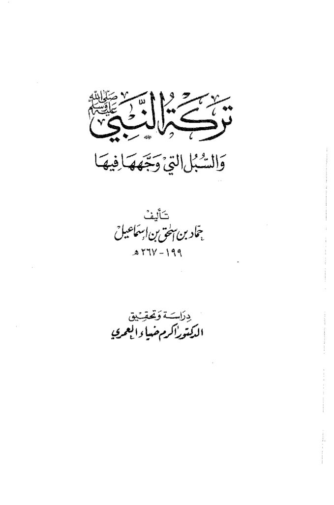 قراءة وتحميل كتاب تركة النبي صلى الله عليه وسلم والسبل التي وجهها فيها تصنيف حماد بن إسحاق بن إسماعيل PDF