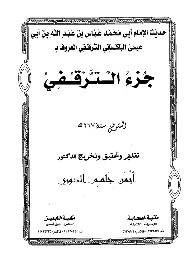 قراءة وتحميل كتاب حديث عباس بن عبد الله الترقفي (جزء الترقفي) PDF