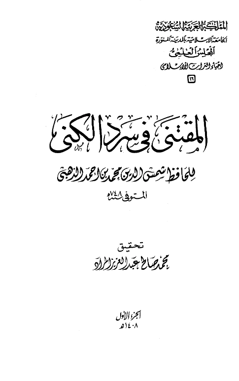 قراءة وتحميل كتاب المقتنى في سرد الكنى لشمس الدين محمد بن أحمد الذهبي PDF