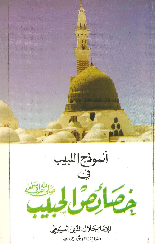 قراءة وتحميل كتاب أنموذج اللبيب في خصائص الحبيب صلى الله عليه وسلم لجلال الدين السيوطي PDF