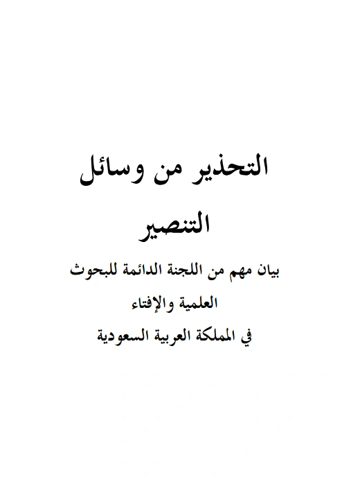 قراءة وتحميل كتاب التحذير من وسائل التنصير إعداد اللجنة الدائمة للبحوث العلمية والإفتاء في المملكة العربية السعودية PDF