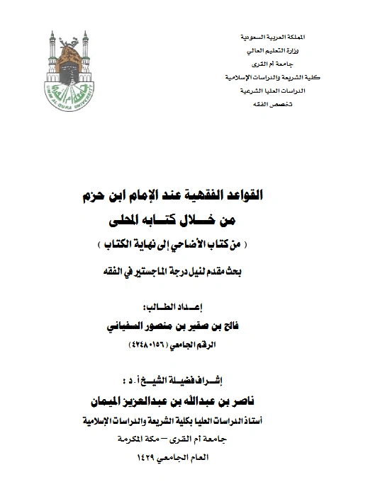 قراءة وتحميل كتاب القواعد الفقهية عند الإمام ابن حزم من خلال كتابه المحلى (من كتاب الأضاحي إلى نهاية الكتاب) إعداد فالح بن صقير بن منصور السفياني PDF