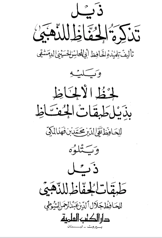 قراءة وتحميل كتاب ذيل تذكرة الحفاظ للذهبي تأليف أبي المحاسن الحسيني الدمشقي ويليه لحظ الألحاظ بذيل طبقات الحفاظ لتقي الدين محمد بن فهد المكي ويتلوه ذيل طبقات الحفاظ للذهبي تأليف جلال الدين السيوطي PDF