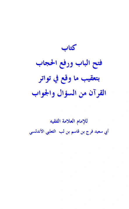 قراءة وتحميل كتاب فتح الباب ورفع الحجاب بتعقيب ما وقع في تواتر القرآن من السؤال والجواب لأبي سعيد فرج بن قاسم التغلبي PDF