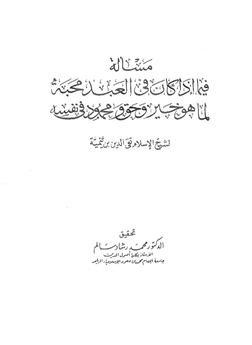 قراءة وتحميل كتاب مسألة فيما إذا كان في العبد محبة لما هو خير وحق ومحمود في نفسه لتقي الدين ابن تيمية PDF