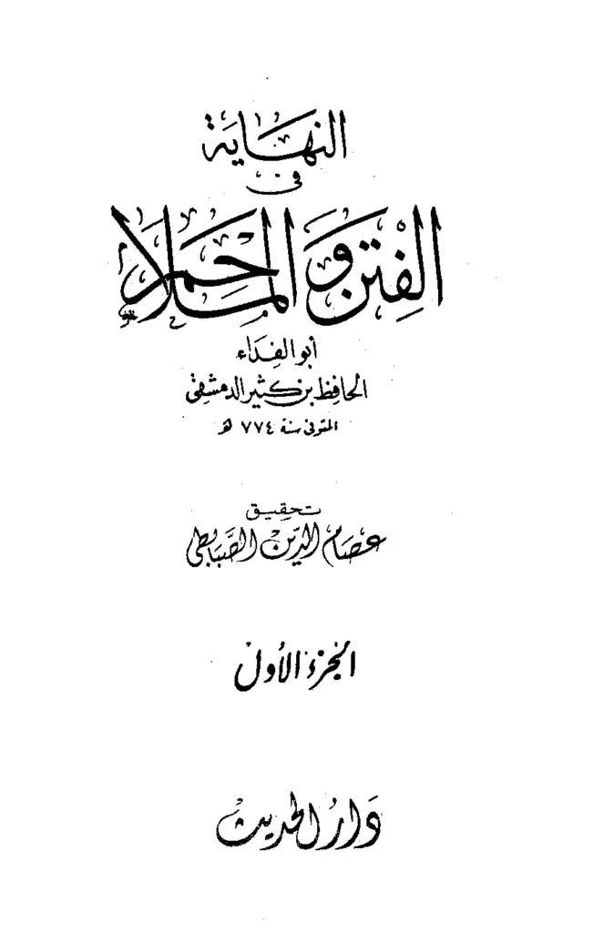 قراءة وتحميل كتاب النهاية في الفتن والملاحم لابن كثير الدمشقي PDF