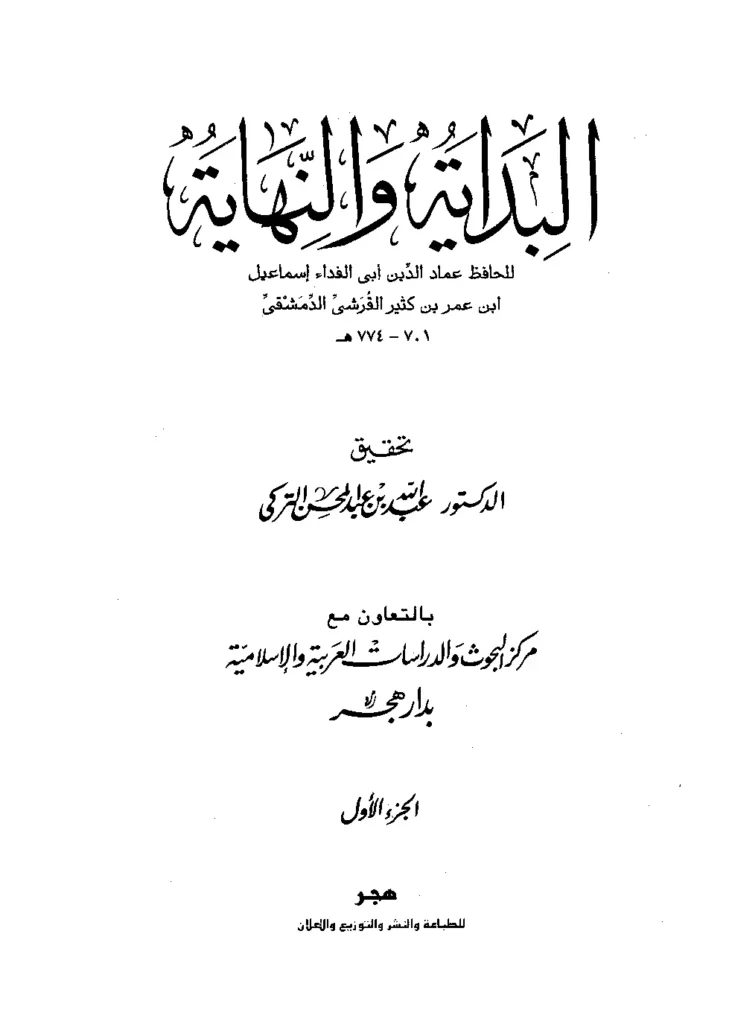 قراءة وتحميل كتاب البداية والنهاية لابن كثير الدمشقي PDF