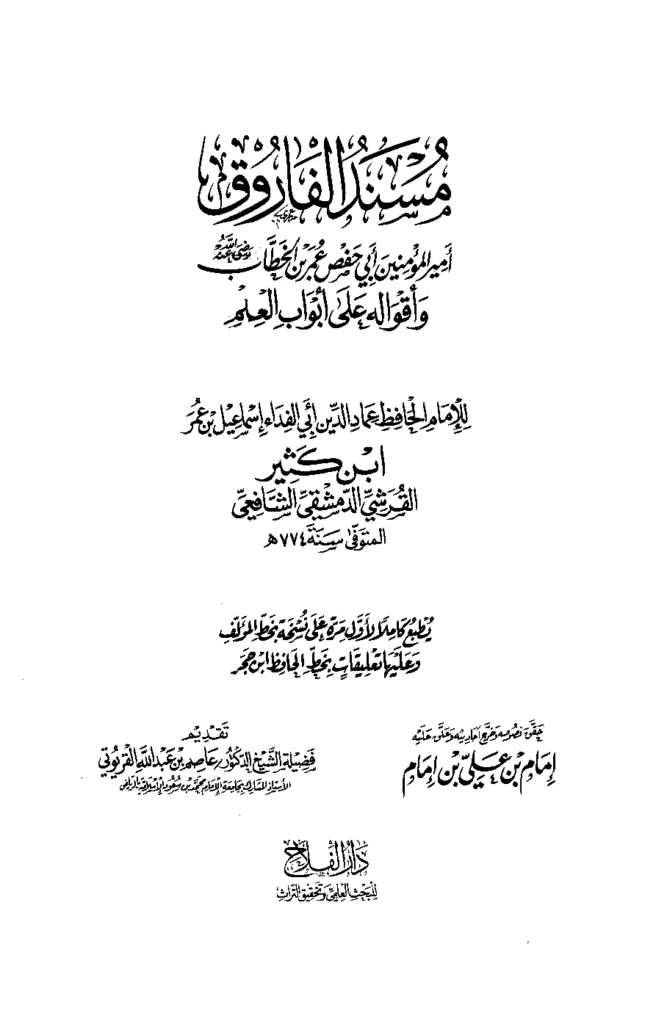 قراءة وتحميل كتاب مسند الفاروق أمير المؤمنين أبي حفص عمر بن الخطاب رضي الله عنه وأقواله على أبواب العلم لابن كثير الدمشقي PDF