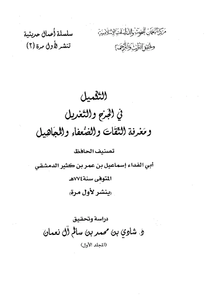 قراءة وتحميل كتاب التكميل في الجرح والتعديل ومعرفة الثقات والضعفاء والمجاهيل لابن كثير الدمشقي PDF