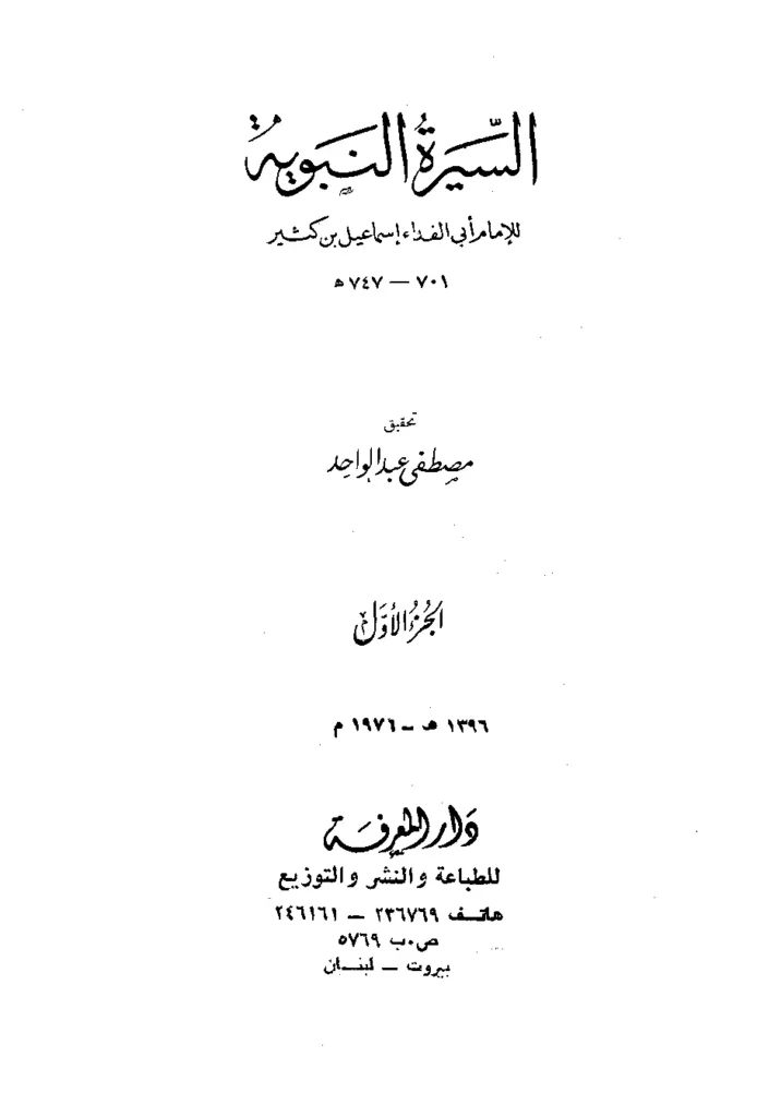 قراءة وتحميل كتاب السيرة النبوية لابن كثير الدمشقي PDF