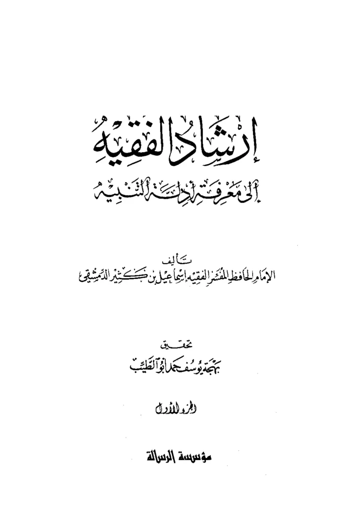 قراءة وتحميل كتاب إرشاد الفقيه إلى معرفة أدلة التنبيه لابن كثير الدمشقي PDF