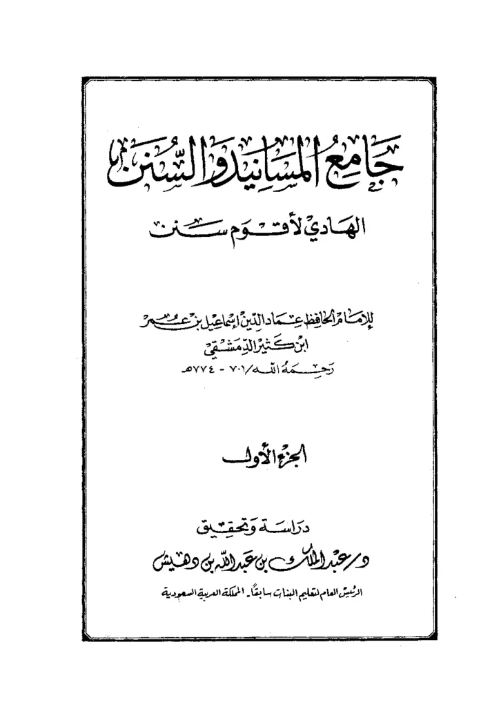 قراءة وتحميل كتاب جامع المسانيد والسنن الهادي لأقوم سنن لابن كثير الدمشقي PDF
