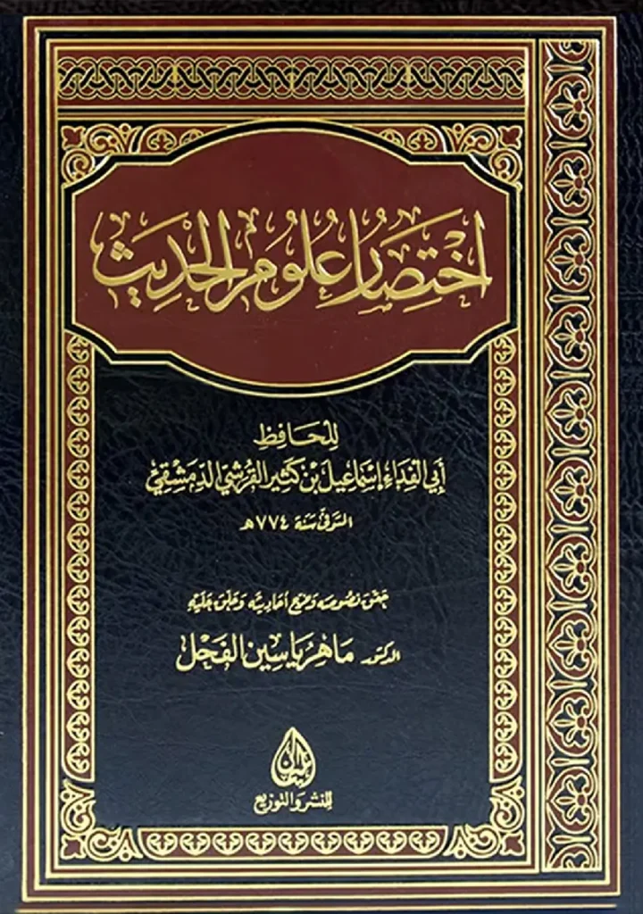 قراءة وتحميل كتاب اختصار علوم الحديث لابن كثير الدمشقي PDF