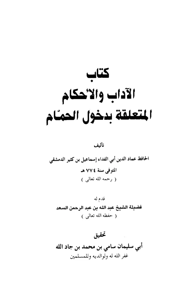 قراءة وتحميل كتاب الآداب والأحكام المتعلقة بدخول الحمام لابن كثير الدمشقي PDF