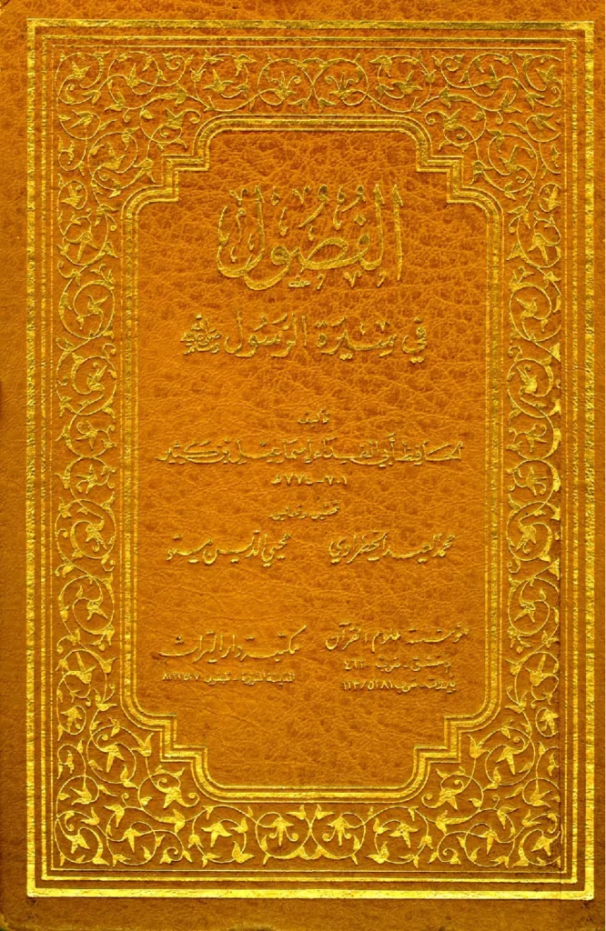 قراءة وتحميل كتاب الفصول في سيرة الرسول صلى الله عليه وسلم لابن كثير الدمشقي PDF