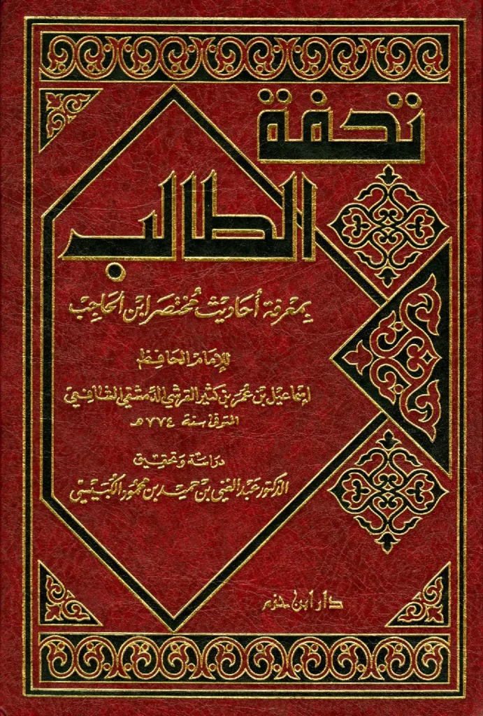 قراءة وتحميل كتاب تحفة الطالب بمعرفة أحاديث مختصر ابن الحاجب لابن كثير الدمشقي PDF