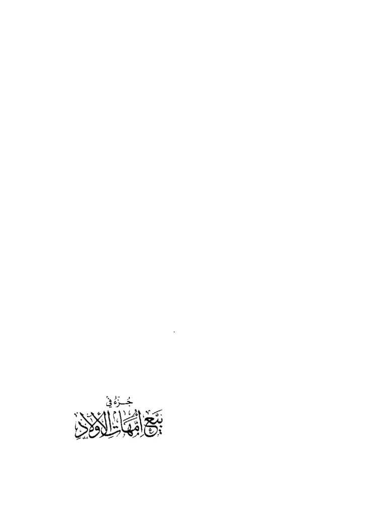 قراءة وتحميل كتاب جزء في بيع أمهات الأولاد لابن كثير الدمشقي PDF