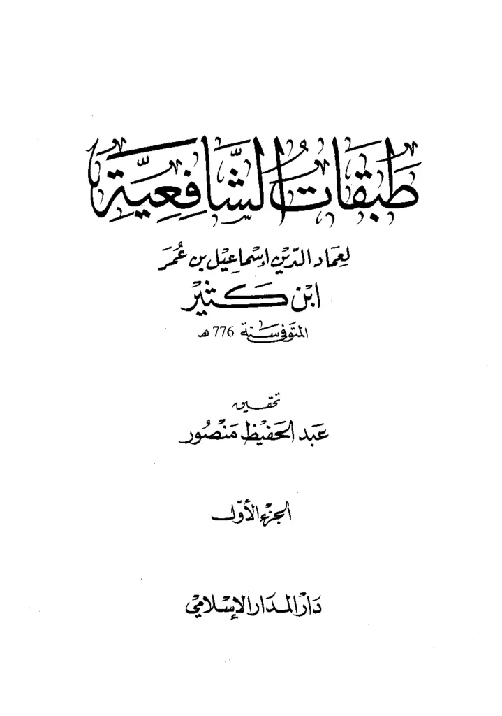 قراءة وتحميل كتاب طبقات الشافعية (طبقات الشافعيين) لابن كثير الدمشقي PDF
